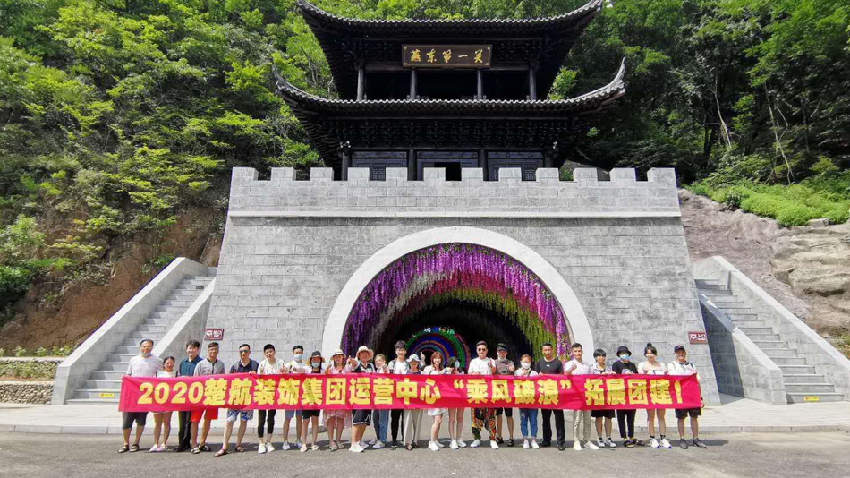 操人伦理在线观看2020楚航装饰集团运营中心“乘风破浪” 拓展团建