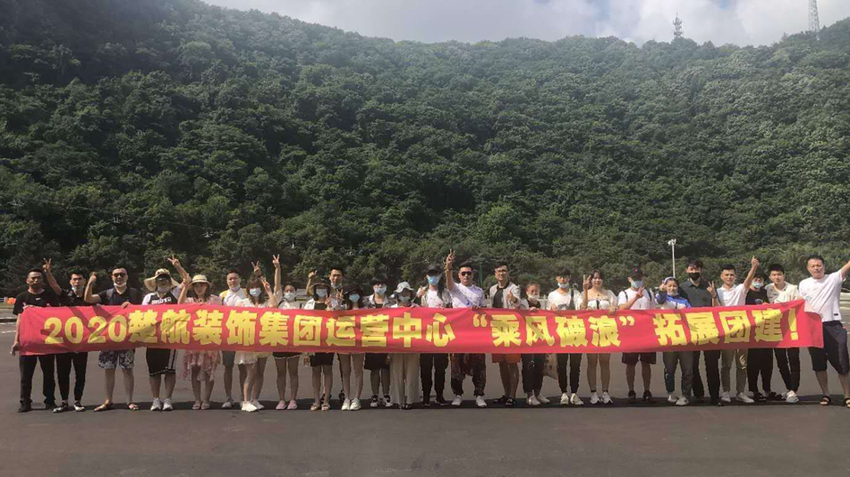 嗯啊操死我了视频2020楚航装饰集团运营中心“乘风破浪” 拓展团建