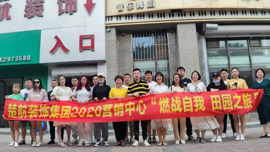 操嫩逼长视频免费楚航装饰集团2020营销中心“燃烧自我 田园之旅”